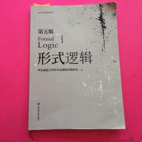 形式逻辑(第五版)