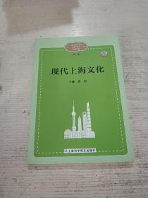 现代上海文化(一版一印)