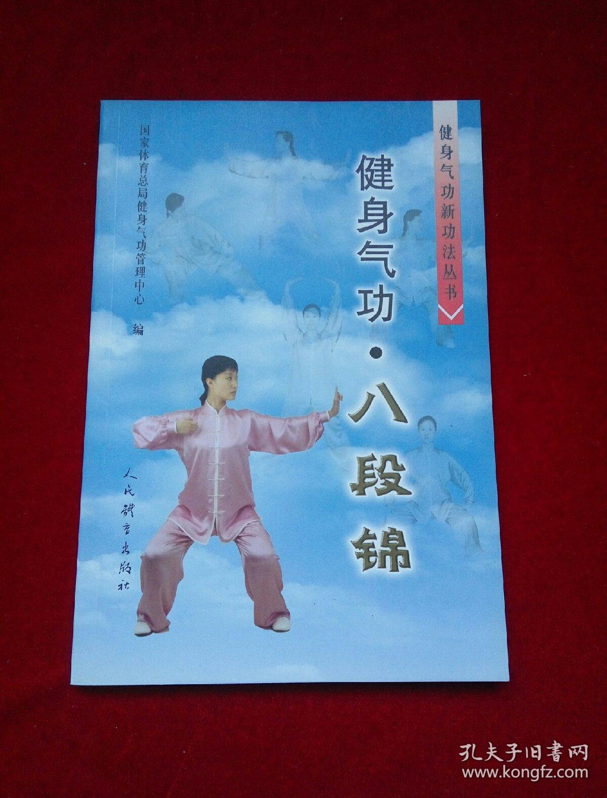 健身气功·八段锦