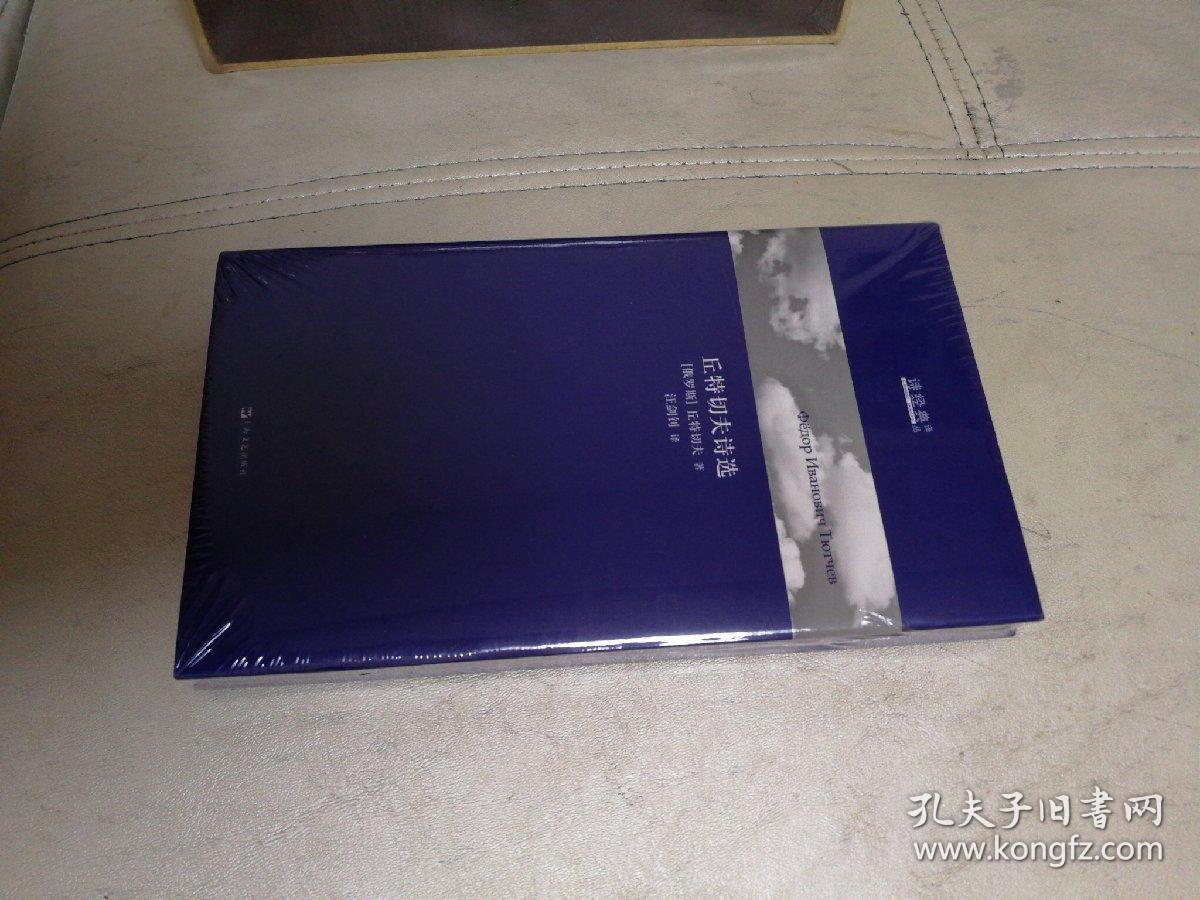 丘特切夫诗选"诗经典·译丛"第一辑)