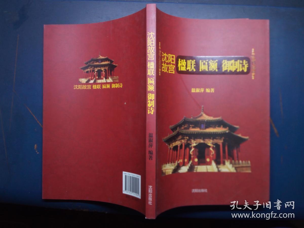 沈阳故宫 楹联 匾额 御制诗