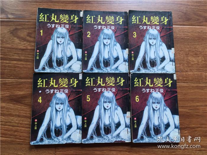 红丸变身 (1--6全六卷)