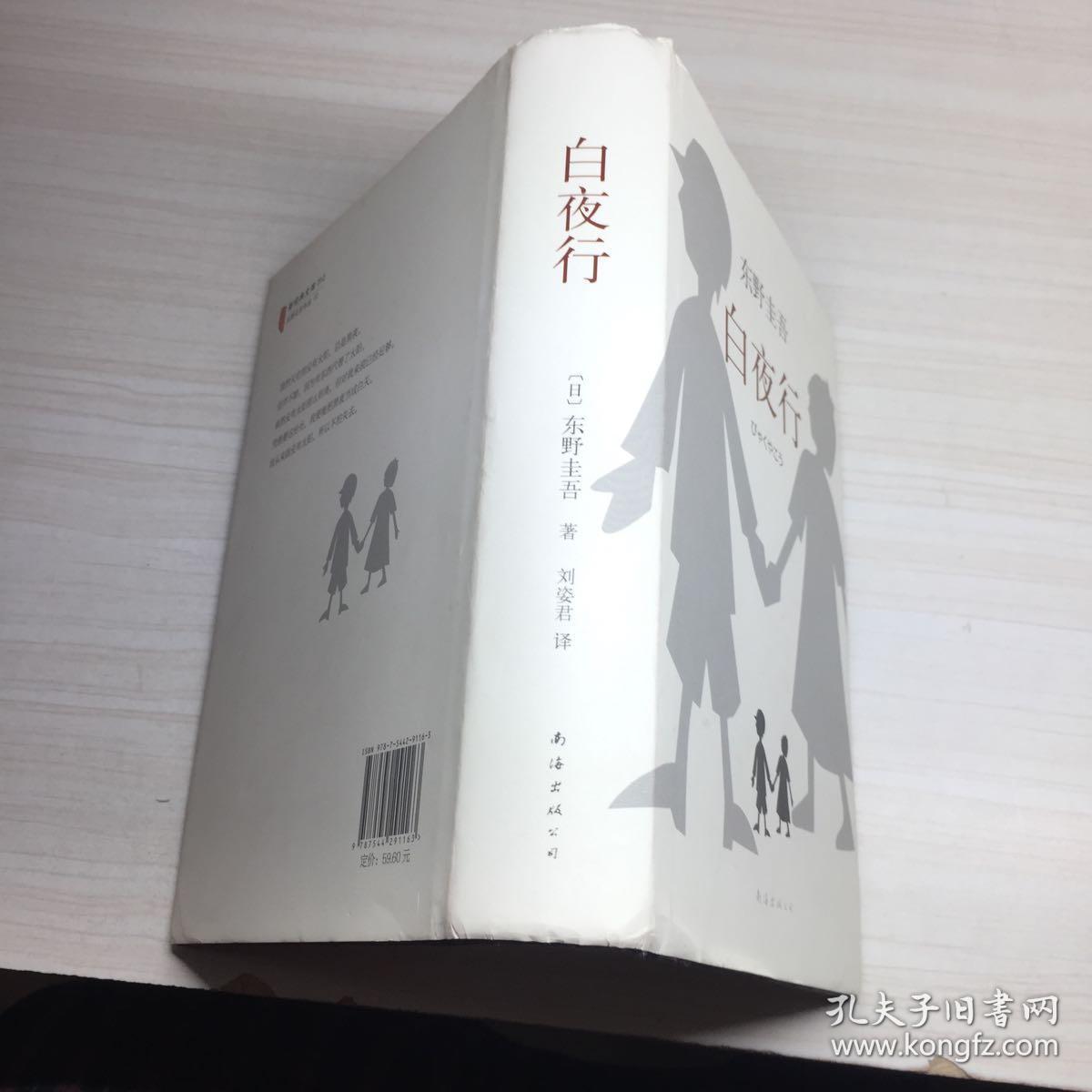 白夜行(2017版)(刘姿君 译)_简介_价格_小说书籍_孔网