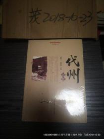 忻州记忆系列丛书—代州记忆