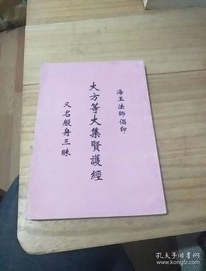 大方等大集贤护经《又名般舟三昧经》