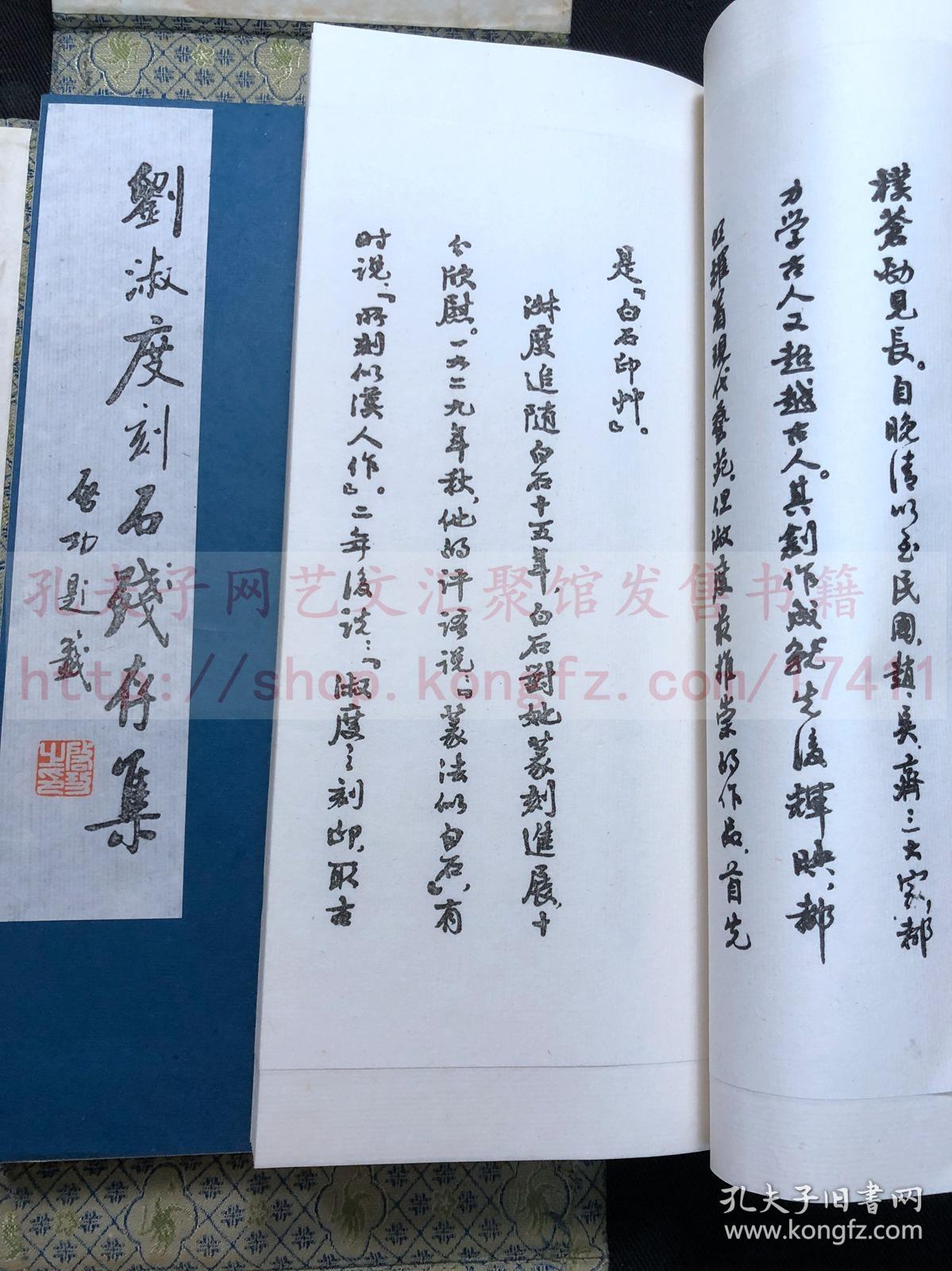 1623刘淑度刻石残存集1982年原钤本印谱线装一函二