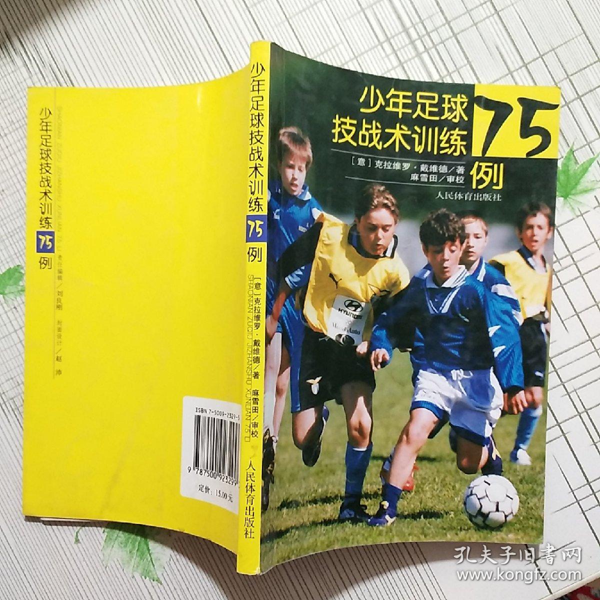 少年足球技战术训练75例【扉页有字迹 内页干