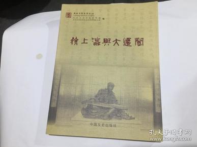 徐上瀛与大还阁 内收录有 琴谱)