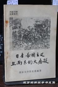 日本帝国主义在南京的大屠杀