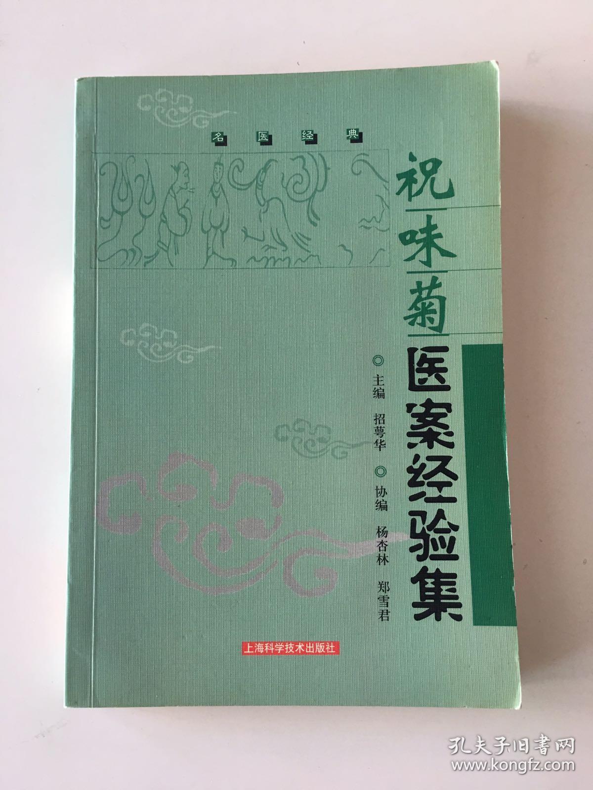 祝味菊医案经验集:名医经典