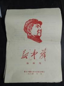 封面毛像《新中旗》油印16开