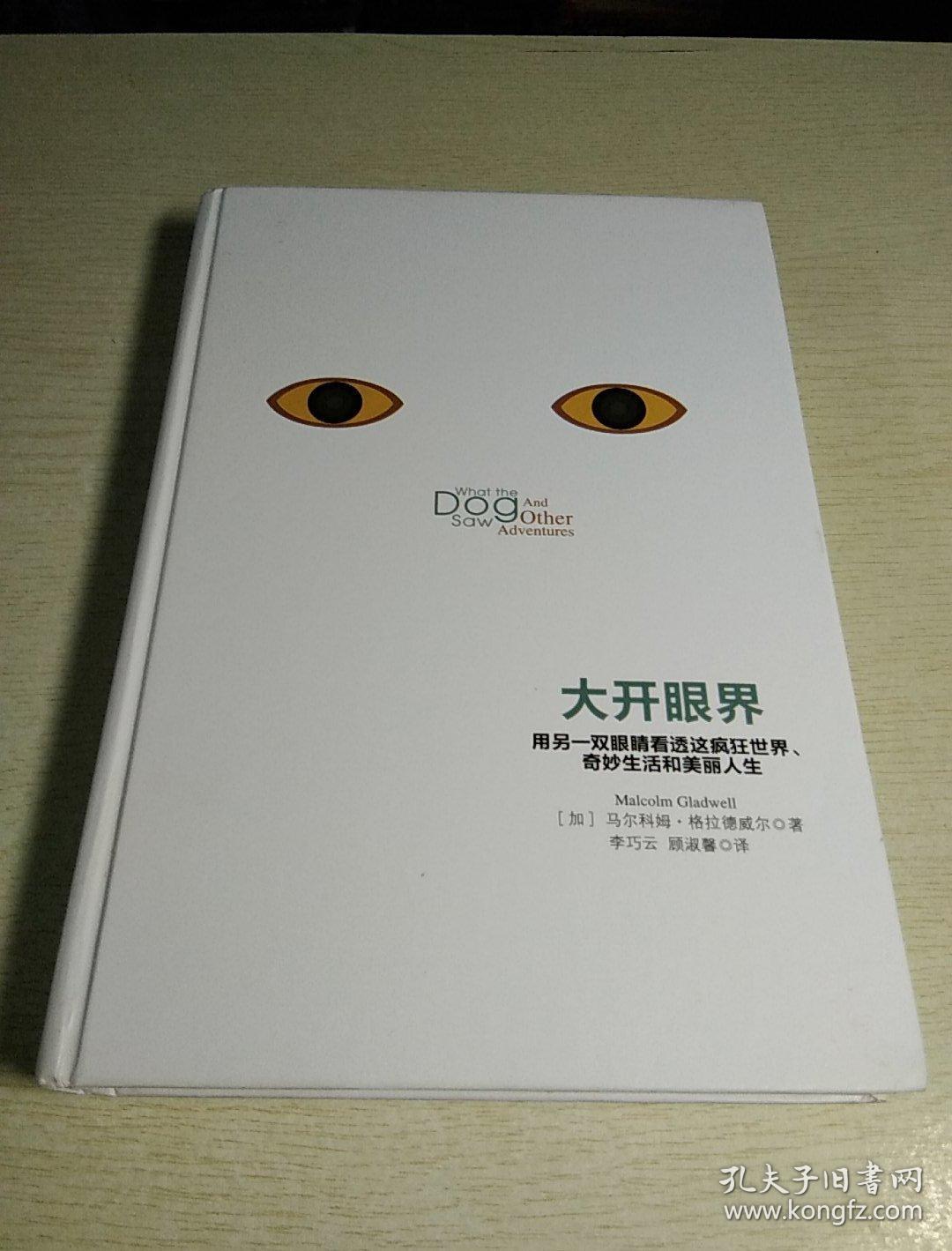 大开眼界:用另一双眼睛看透这疯狂世界,奇妙生活和美丽人生