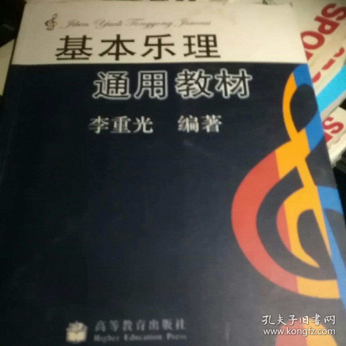基本乐理通用教材_李重光编著_孔夫子旧书网