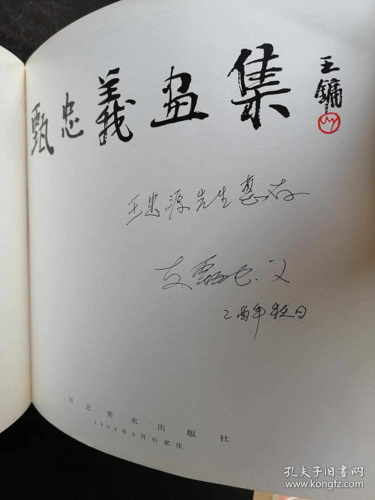 朦胧画派创始人 甄忠义画集【作者签名本】