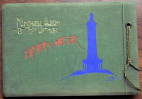 1934年昭和九年《旅顺战迹》画册