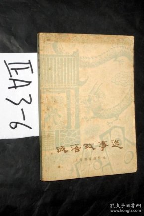 成语陈什么什么什么_成语故事简笔画(3)