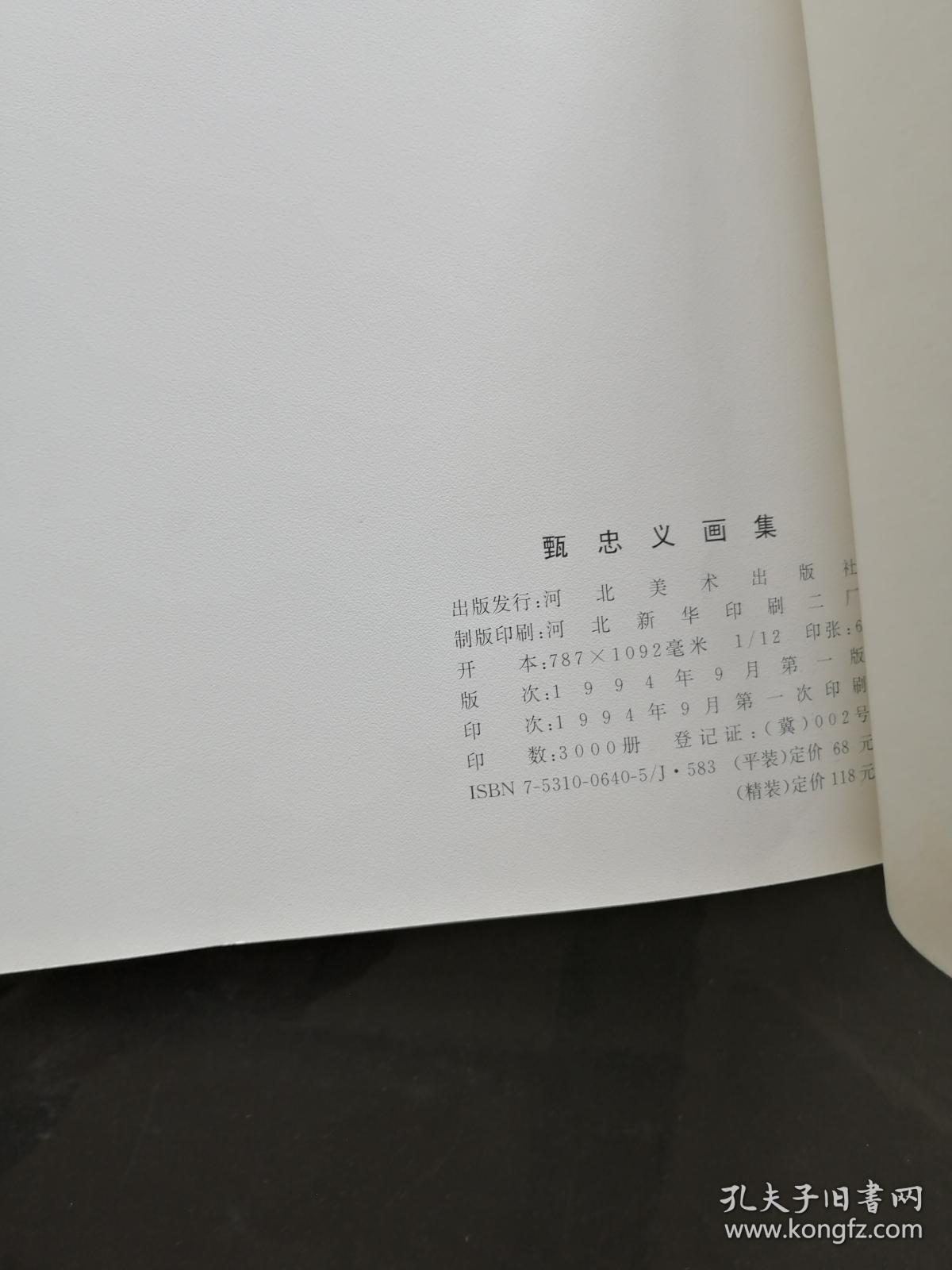 朦胧画派创始人 甄忠义画集【作者签名本】