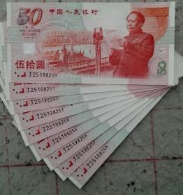 建国50週年50元纪念钞 （联号9张）