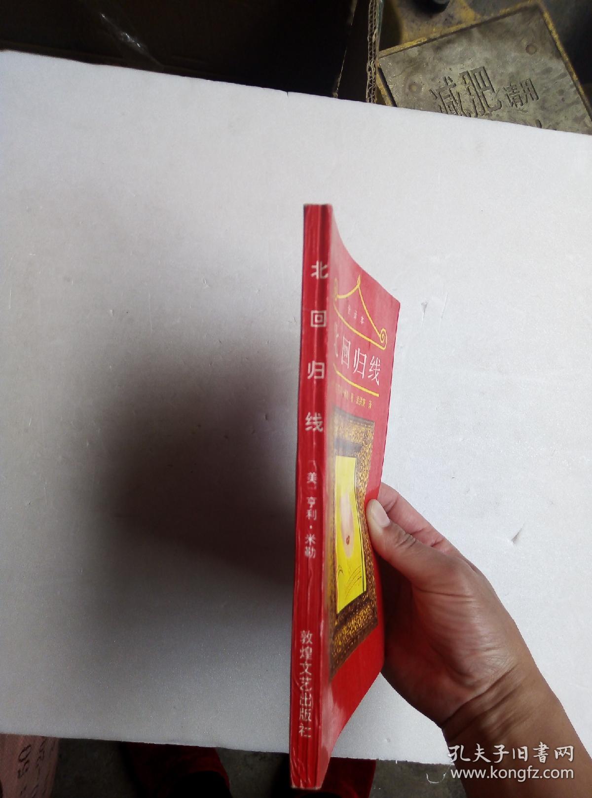 北回归线_亨利·米勒_孔夫子旧书网