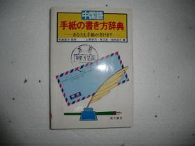 中国语  手纸・はかきの书き方辞典   AB7989-2