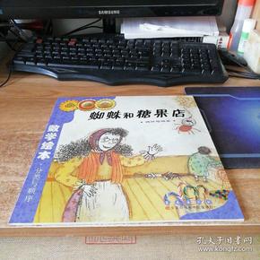 数学绘本·分类与顺序:蜘蛛和糖果店(统计与概率)