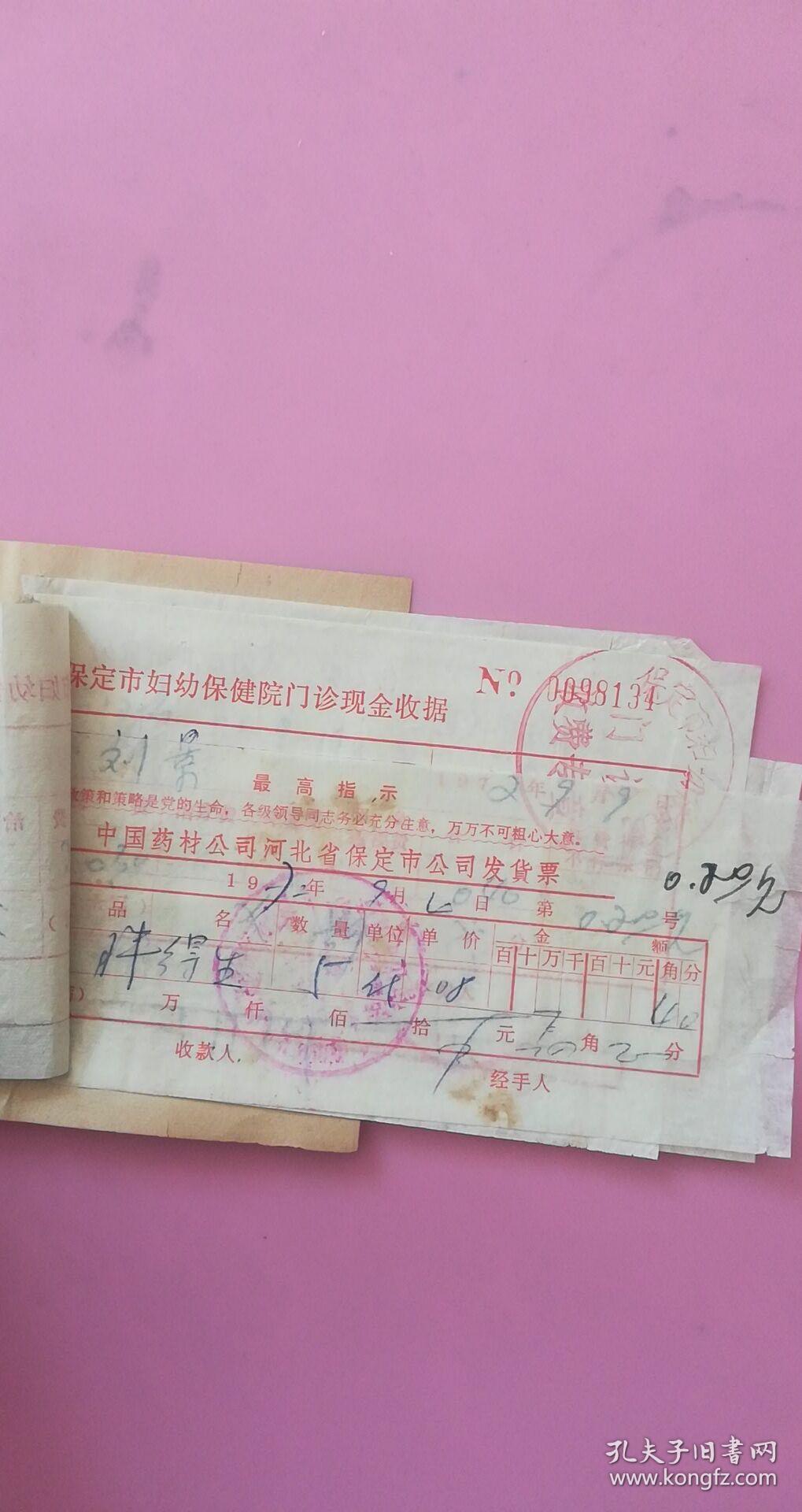 1972年带印章收据9张合售【保定市妇幼保健院门诊现金收据5张,中国