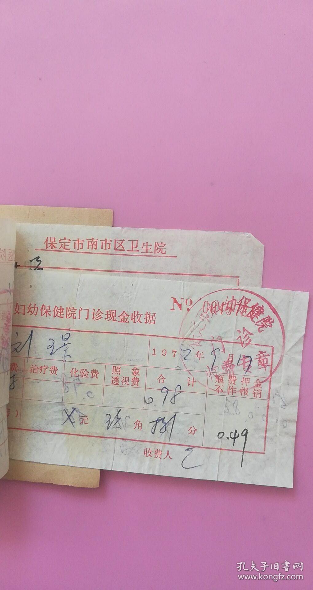 1972年带印章收据9张合售【保定市妇幼保健院门诊现金收据5张,中国