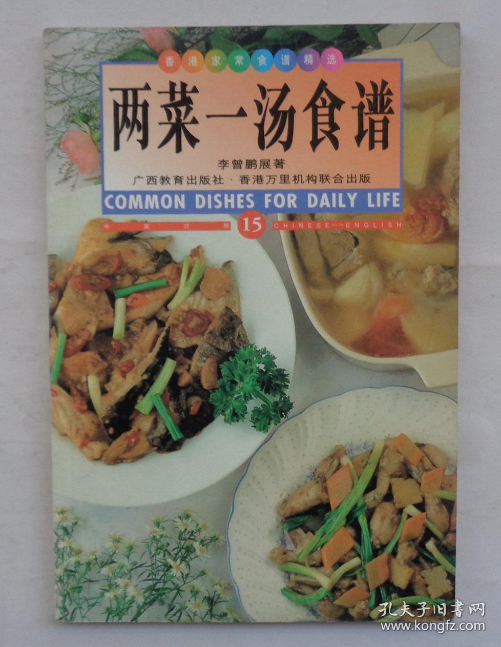 两菜一汤食谱 清爽淡素凉菜 两本合售 货号:第33书架—b层