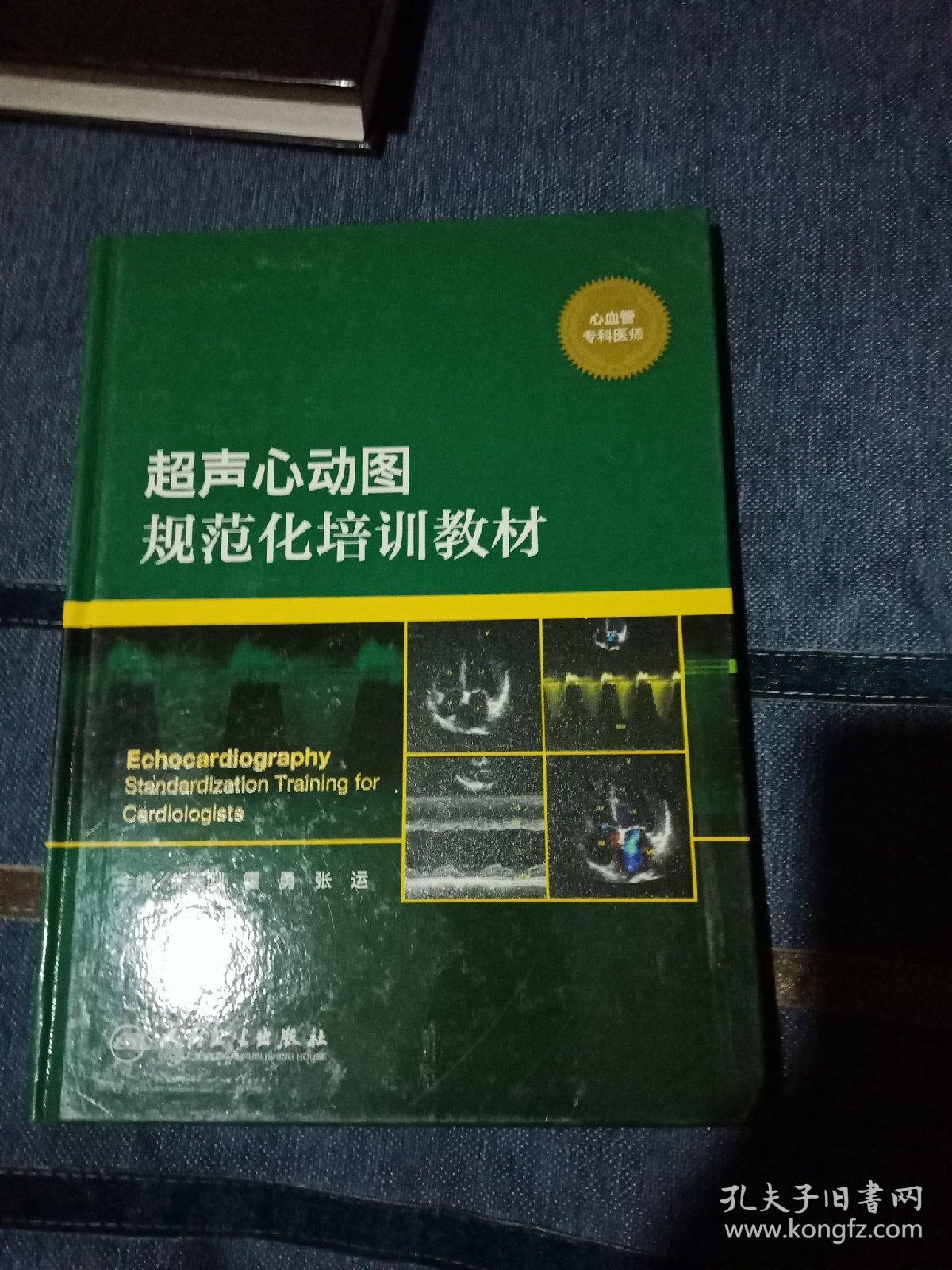 超声心动图规范化培训教材(心血管专科医师)_朱天刚