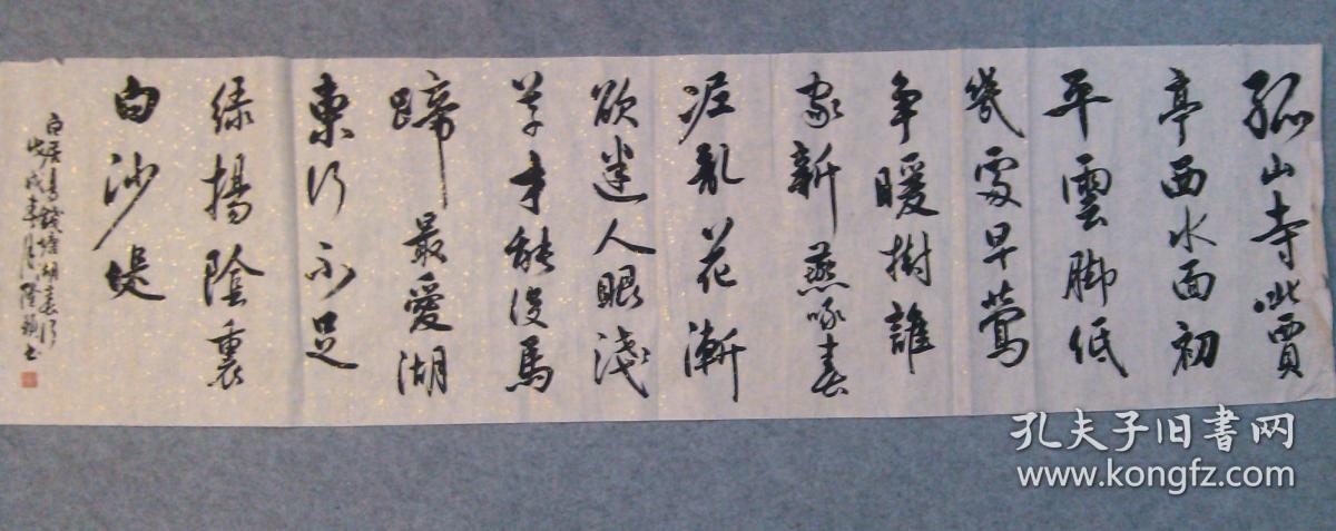 书法六尺对开横幅 白居易钱塘湖春行