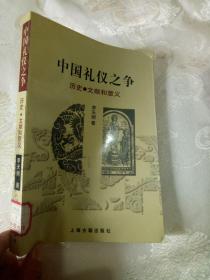 中国礼仪之争-----历史 文献和意义