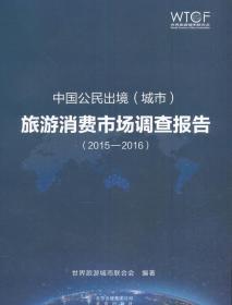 中国公民出境(城市)旅游消费市场调查报告(20