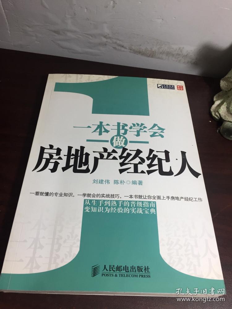 一本书学会做房地产经纪人