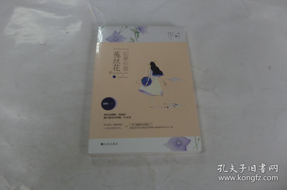 如果你是菟丝花