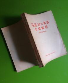 马恩列六本书名词解释