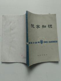 语文小丛书:汉字知识