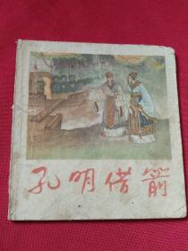 孔明借箭  罕见， 大版本  57年老版书