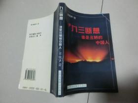 九三断想:谁是丑陋的中国人