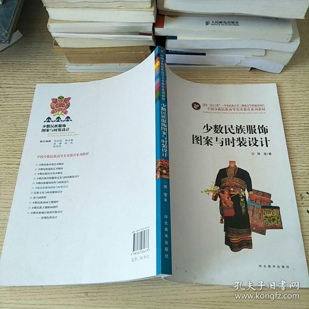 中国少数民族高等美术教育系列教材:少数民族服装图案