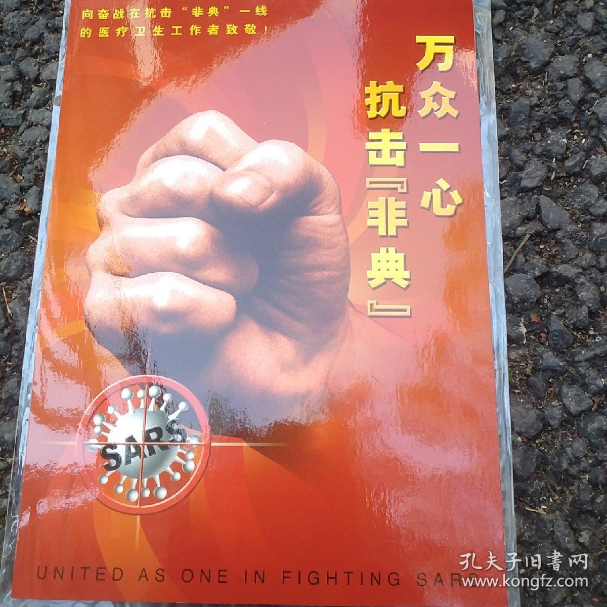 万众一心抗击非典