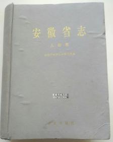 安徽省志 66 人物志 方志出版社 1999版 正版