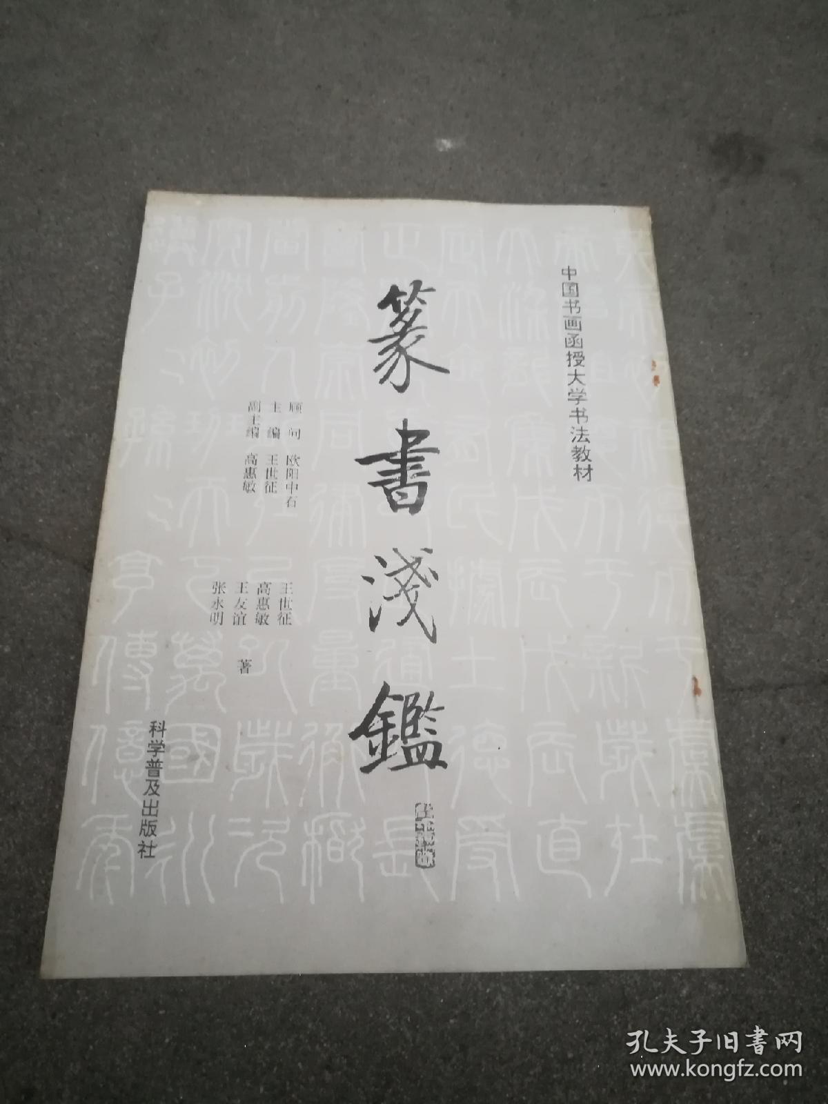 篆书浅鉴