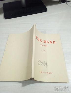 学习马 列六本书 名词解释(下)