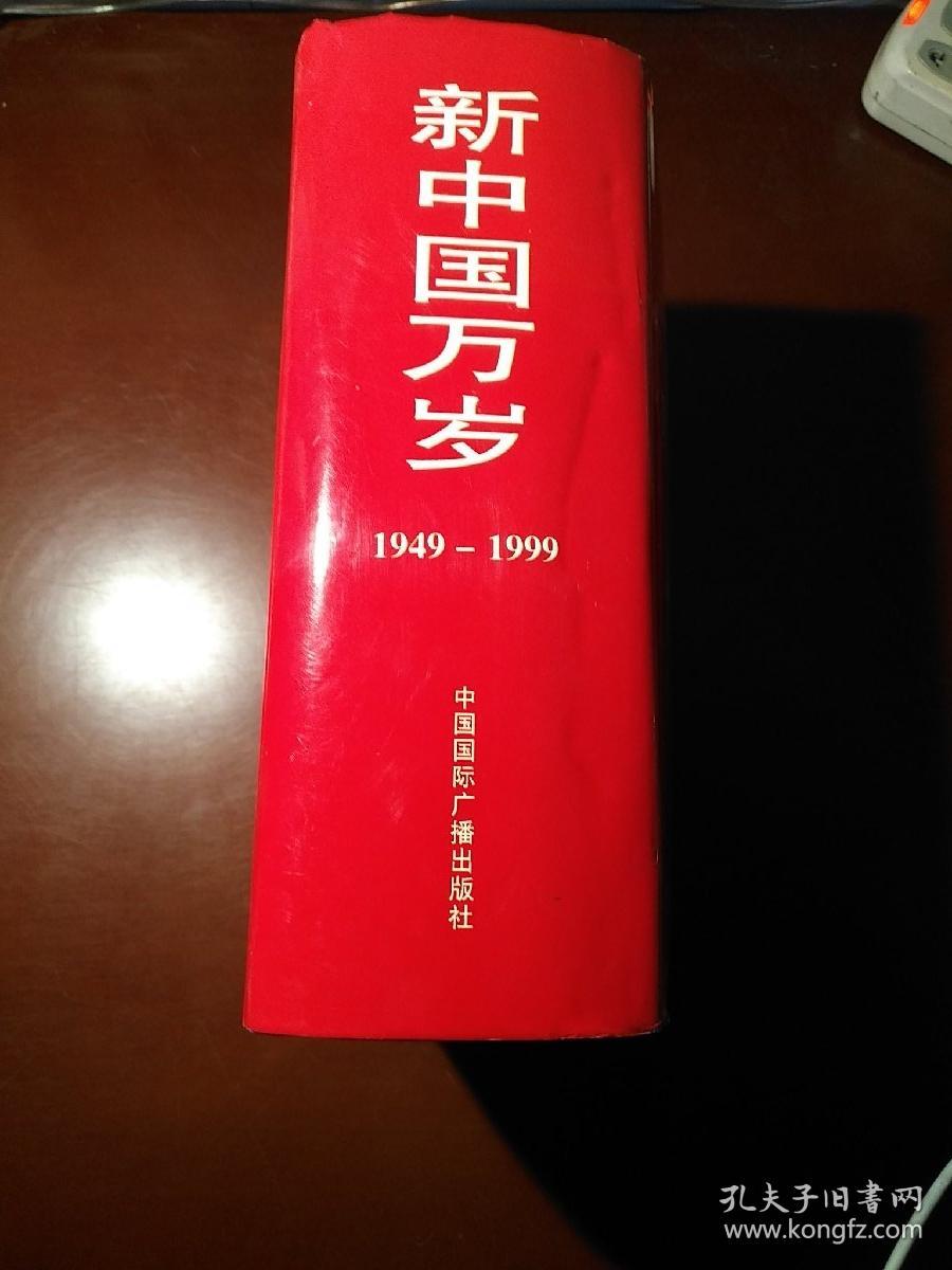 新中国万岁:1949-1999
