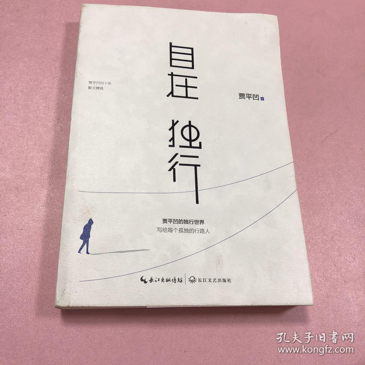 自在独行:贾平凹的独行世界
