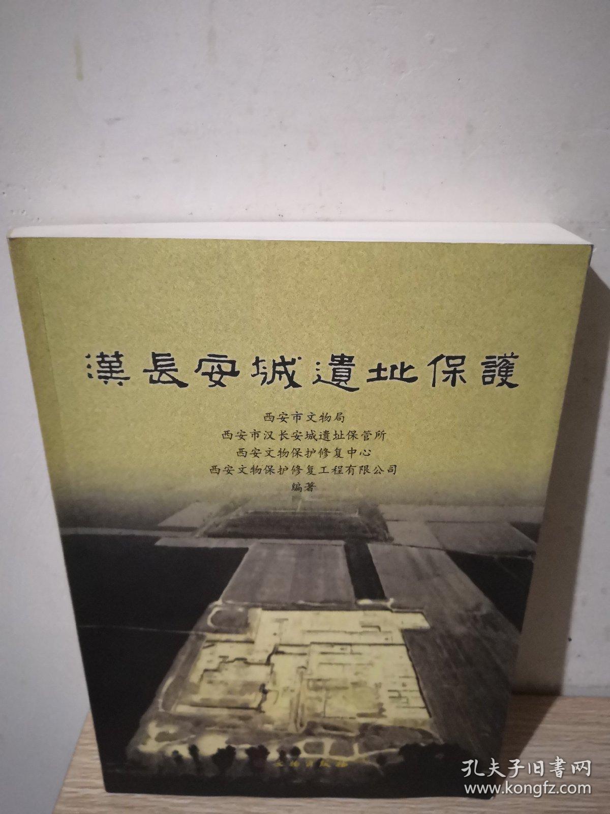 汉长安城遗址保护_西安市文物局 编_孔夫子旧书网