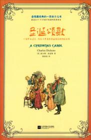 全球最经典的一百本少儿书：圣诞颂歌