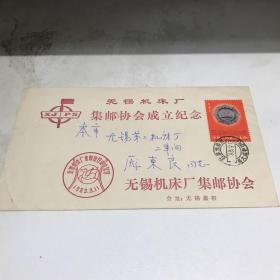 信封一枚 无机机床厂邮协成立 1983年九品房区