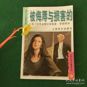 被侮辱与损害的
