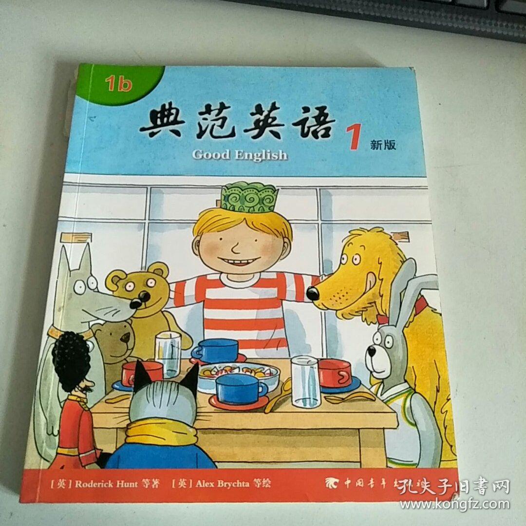 典范英语1新版(1b) 新版